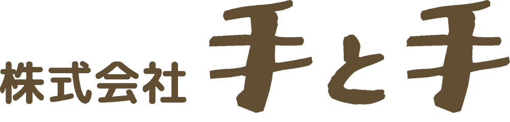 株式会社 手と手 | 手と手訪問介護事業所 | フールケア大沢野（住宅型有料老人ホーム）